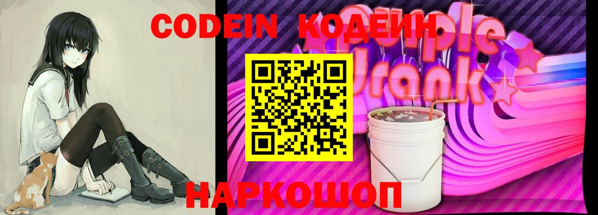 Codein Purple Drank  Вход с VPN  Тельмана 
